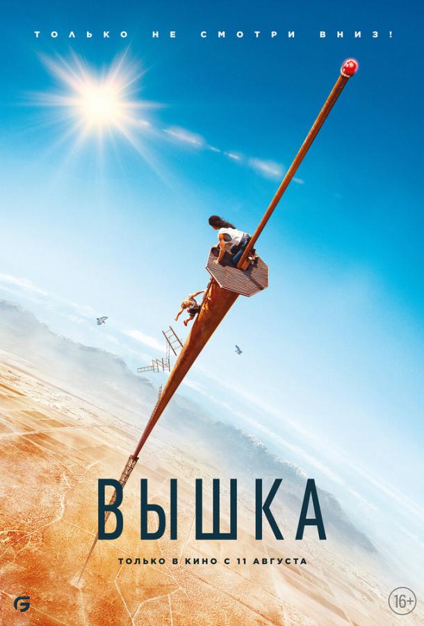Вышка смотреть онлайн